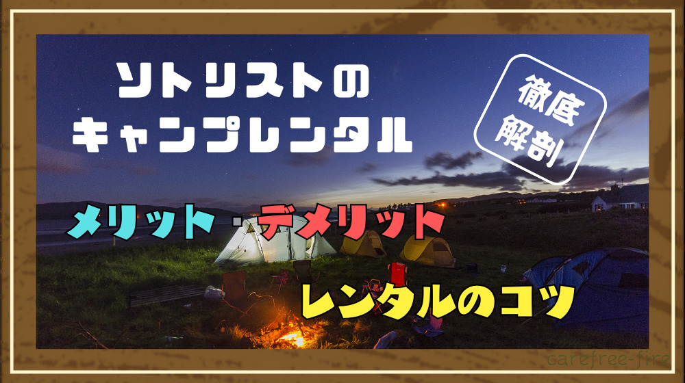 徹底解剖】ソトリストのキャンプレンタル口コミします｜今すぐ使える
