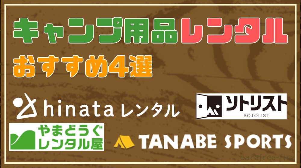 キャンプ用品レンタルのおすすめ4選｜初心者は気楽にキャンプを始めよう - 三十路リーマンの野遊び練習帖