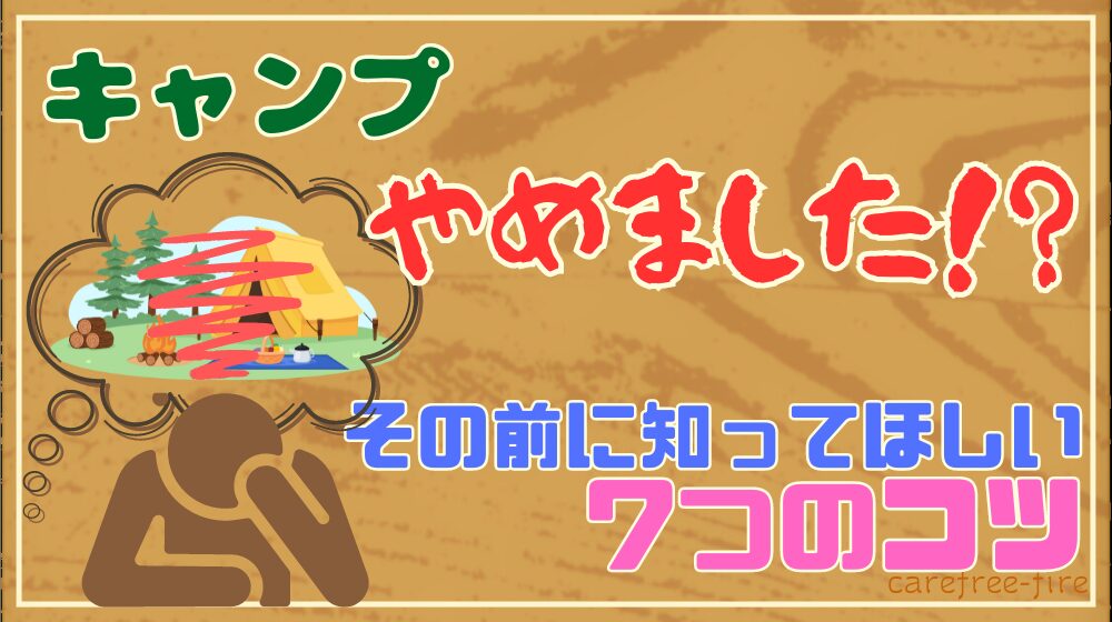 見過ごし厳禁】キャンプやめました！？|7つの理由と15年経験者流の長続きのコツ - 三十路リーマンの野遊び練習帖