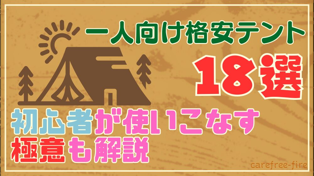 ソロキャンプ】一人用におすすめの安いテント18選｜格安品のコスパを