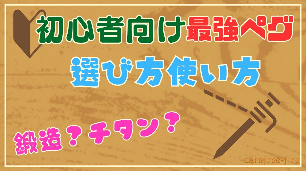 最重要】キャンプ設営のキモは最強のペグ｜初めてのペグ選びから使い方 