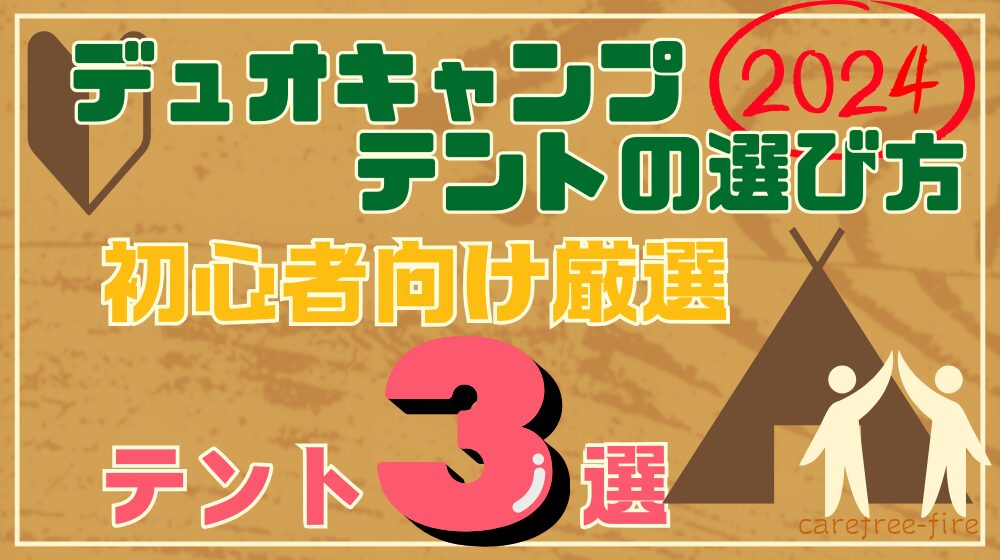 2024年最新】デュオキャンプテントの選び方！初心者でも安心して使える厳選テント3選も紹介 - 三十路リーマンの野遊び練習帖